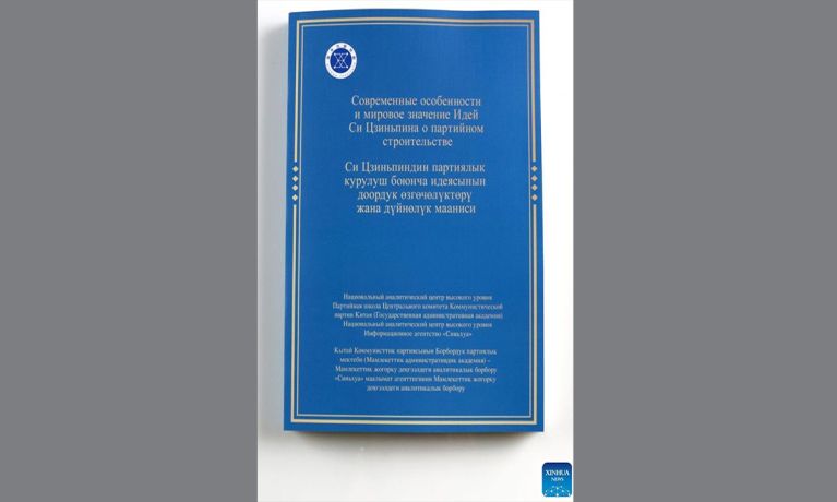 صدور النسختين القيرغيزية والروسية من تقرير بحثي عن "فكر شي جين بينغ بشأن بناء الحزب" في بيشكيك